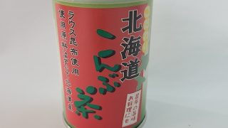 こだわり北海道昆布茶50g缶 当店オリジナル商品 - 北の日本茶専門店