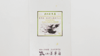 専用です！再お値下げ。茶道　お免状　昭和初期 2087-320x180.png