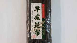 早煮昆布（北海道日高産）200g - 北の日本茶専門店 お茶の玉翠園