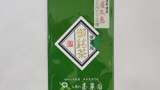 当店お勧め煎茶 屋久島茶（鹿児島県）さえみどり品種80g - 北の